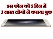 इस फोन के लिए 5 दिन में 3 लाख लोगों ने कराया पंजीकरण..!