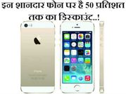 इन शानदार फोन पर है 50प्रतिशत तक का डिस्काउंट..!