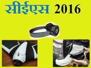 फ्लेक्सिबल सेल्फी स्टिक के साथ ही सीईएस 2016 में पेश हुए ये कमाल गैजेट्स..!