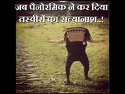 जब पैनोरमिक ने कर दिया तस्वीरों का सत्यानाश..!