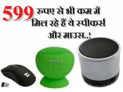 599 से भी कम में मिल रहे हैं ये 8 बेस्ट वायरलेस स्पीकर्स और माउस