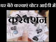 घर बैठे अपने वोटर आईडी में करवाएं करेक्शन..!