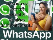 व्हाट्सएप पर कैसे शेयर करें 16एमबी से भी अधिक के ऑडियो/विडियो..!