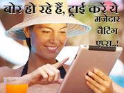 बोर हो रहे हैं, ट्राई करें ये मजेदार चैटिंग एप्स..!