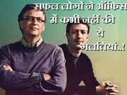 सफल लोगों ने ऑफिस में कभी नहीं की ऐसी गलतियां..!