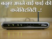 ऐसे बढाएं अपने वाई-फाई की कनेक्टिविटी..!