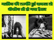 गर्लफ्रेंड की तस्वीरें हुई वायरल तो बॉयफ्रेंड भी हो गया हैरान..!