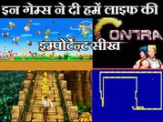 इन विडियो गेम्स ने दी हमें लाइफ की इम्पोर्टेन्ट सीख..!