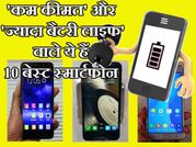'कम कीमत' और 'ज्यादा बैटरी लाइफ' वाले 10 बेस्ट स्मार्टफोन..!