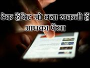 टेक हैबिट जो बचा सकती हैं आपका पैसा..!