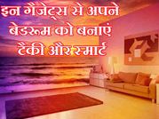 ऐसे बिताएं अपने बेडरूम में रंगीन रातें
