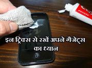 इन ट्रिक्स से रखें अपने गैजेट्स का ध्यान..!