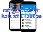 ट्रू कॉलर से कैसे डिलीट करें अपना नंबर!