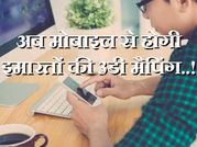 अब मोबाइल से होगी इमारतों की 3डी मैपिंग..!