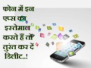कहीं अपने फोन में इन एप्स का इस्तेमाल तो नहीं कर रहे आप..!