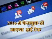 2016 में आपका फेसबुक इन नए फीचर्स से हो जाएगा हाई टेक..!