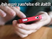 इन पांच तरीकों से अपने स्मार्टफोन की बढ़ाएं मेमोरी..!