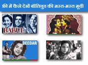 यू-ट्यूब पर फ्री में देखें बॉलिवुड मूवी