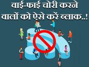 वाई-फाई चोरी करने वालों का ऐसे लगाएं पता और करें ब्लाक..!