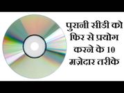 पुरानी सीडी से बना सकते हैं ये म़जेदार चीजें