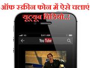 ऑफ स्क्रीन कैसे देखें यूट्यूब..!