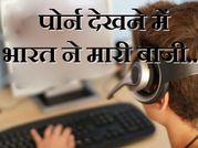 पोर्न देखने में भारत ने मारी बाजी..!