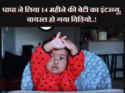 सोशल मीडिया पर वायरल हुआ बाप और 14 महीने की बेटी का ये इंटरव्यू..!