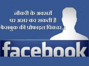 फेसबुक की प्रोफाइल पिक्चर से पढ़ सकता है करियर पर असर!