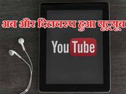 यूट्यूब ने ऐड किया नया फीचर 'लूप', पहले से हुआ दिलचस्प!