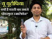 रिव्यू में देखें क्या वाकई 'धरती का सबसे पावरफुल फोन' है यू यूटोपिया..!