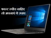 ऐसे बढाएं अपने विंडोज पीसी की स्पीड!