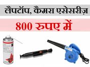 आप भी रखें अपने गैजेट्स का ध्यान, वरना पढ़ सकता है महंगा!