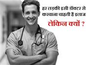 हर लड़की कराना चाहती है इस डॉक्टर से इलाज, जानिए क्या है ऐसा ख़ास..!