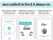 लड़कियों से दोस्‍ती करने के लिए आ गई नई एप 