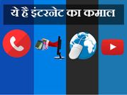 क्या आपने कहा इंटरनेट को थैंक्स..!