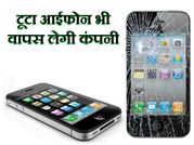 नया आईफोन खरीदने पर टूटा फोन भी लेगी ऐपल