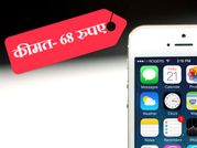 निखिल बंसल ने 68 रुपए में खरीदा आईफोन 5एस, जानिए कैसे