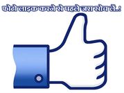 फोटो लाइक करने से पहले जरा सोच लें..!