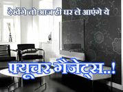 हॉलीवुड जैसा लुक चाहिए तो घर ले आइए ये कूल गैजेट्स..!