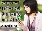 व्हाट्सएप पर फ़ैल रही हैं अफवाहें, आप भी रहें सावधान..!