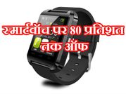 इन सुपर स्मार्टवॉच पर मिल रही है 80 प्रतिशत तक की छूट..!