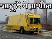 जादू है ये रोड जिपर, विडियो में देखें इस मशीन का कमाल!