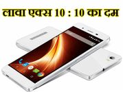लावा एक्स 10 के 10 दमदार फीचर्स जो बनाते हैं इसे ख़ास..!