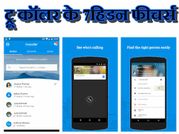 ट्रूकॉलर में छुपे हैं 7 ऐसे राज, जिन्हें नहीं जानते होंगे आप!