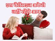 इस वैलेंटाइन अकेले नहीं रहेंगे आप!