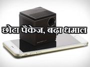 छोटा पैकेज बढ़ा धमाल, ऐसे हैं ये प्रोजेक्टर!