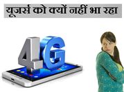 यूजर्स को क्यों नहीं भा रहा 4जी!