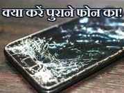 नया फोन खरीदने के बाद क्या करें पुराने फ़ोन का..!