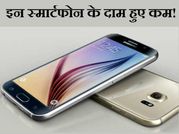 इन शानदार स्मार्टफोन के दाम हुए कम!