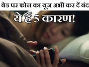इन 5 कारणों से बेड पर यूज नहीं करना चाहिए फ़ोन!